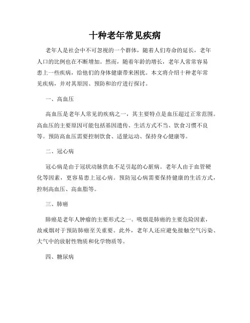 十种老年常见疾病