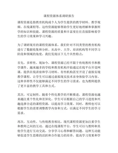 课程资源体系调研报告