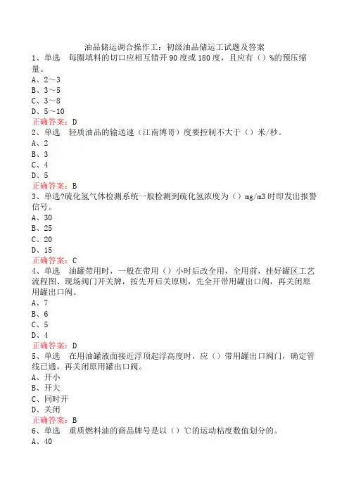油品储运调合操作工：初级油品储运工试题及答案