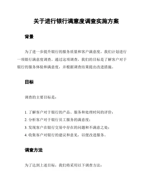 关于进行银行满意度调查实施方案
