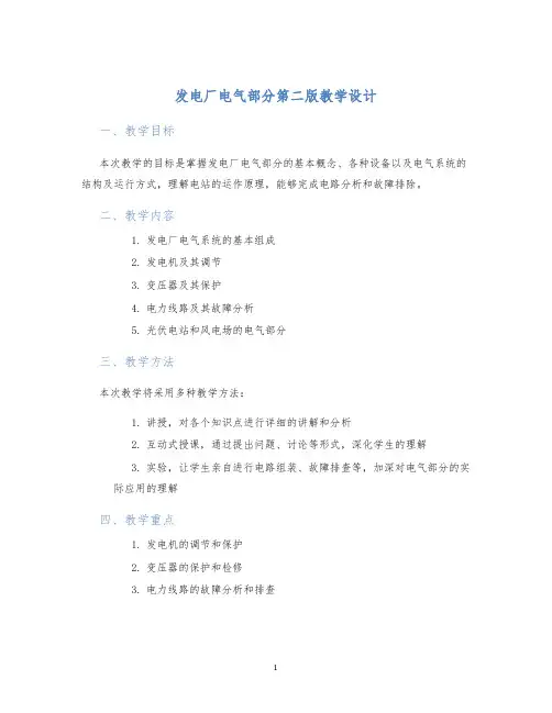 发电厂电气部分第二版教学设计
