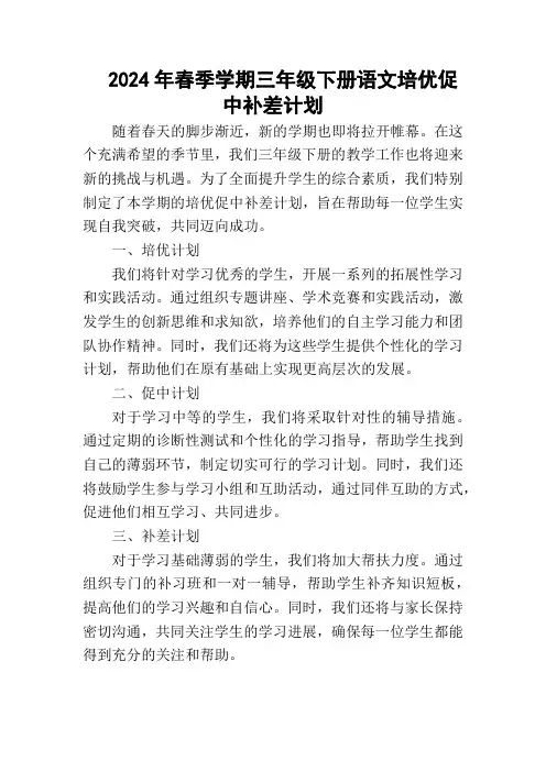 2024年春学期三年级培优促中补差计划