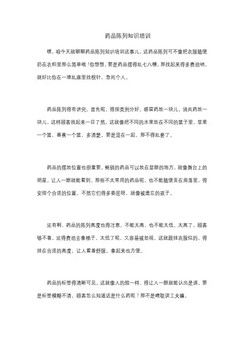 药品陈列知识培训