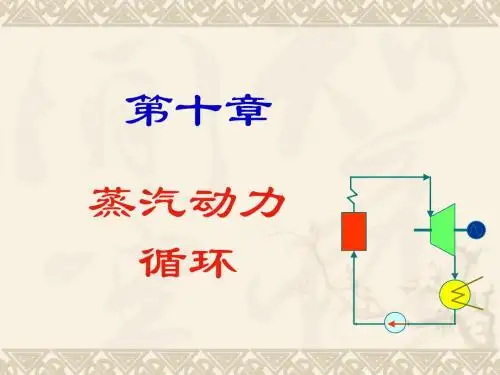 09蒸汽动力循环