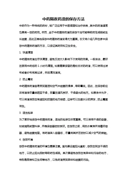 中药隔夜药渣的保存方法