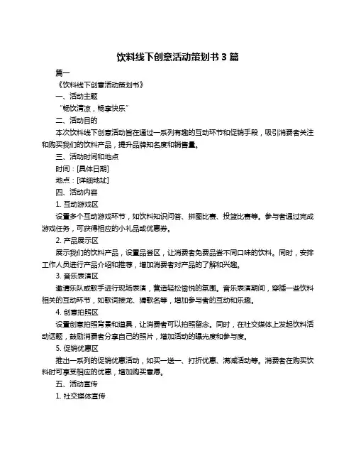 饮料线下创意活动策划书3篇