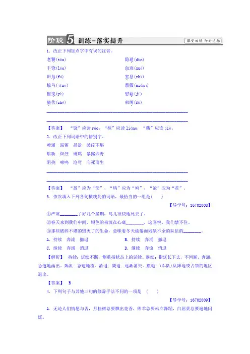 高中语文(苏教版+必修2)习题：鸟+啼+训练—落实提升+Word版含答案.doc