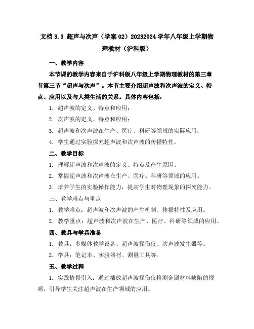3.3超声与次声(学案02)-2023-2024学年学年八年级上学期物理教材(沪科版)