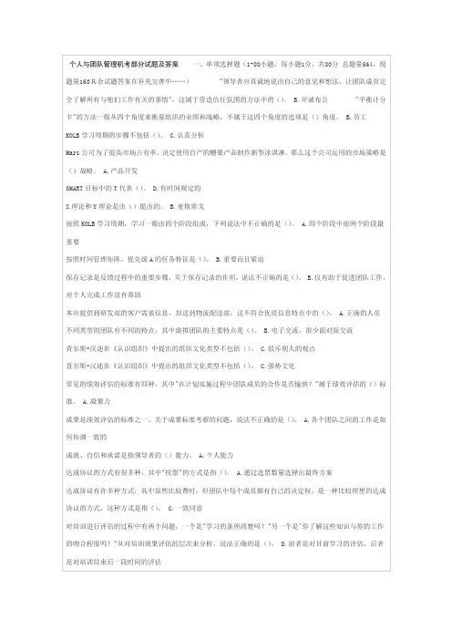 个人与团队管理机考部分试题及答案一