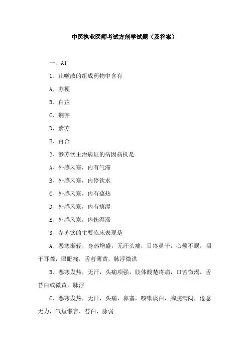 中医执业医师考试方剂学试题(及答案)