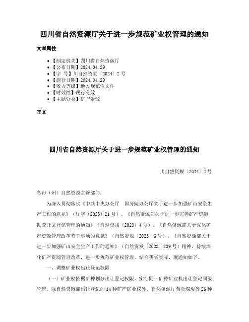 四川省自然资源厅关于进一步规范矿业权管理的通知