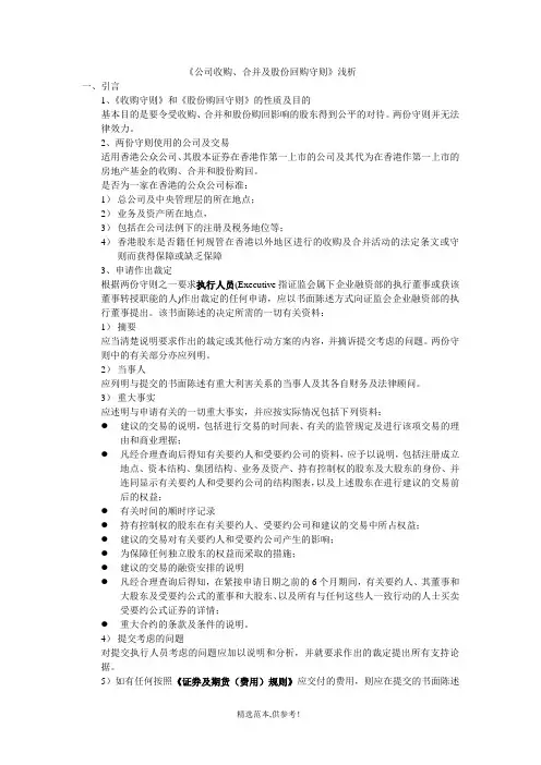 公司收购、合并及股份回购守则浅析