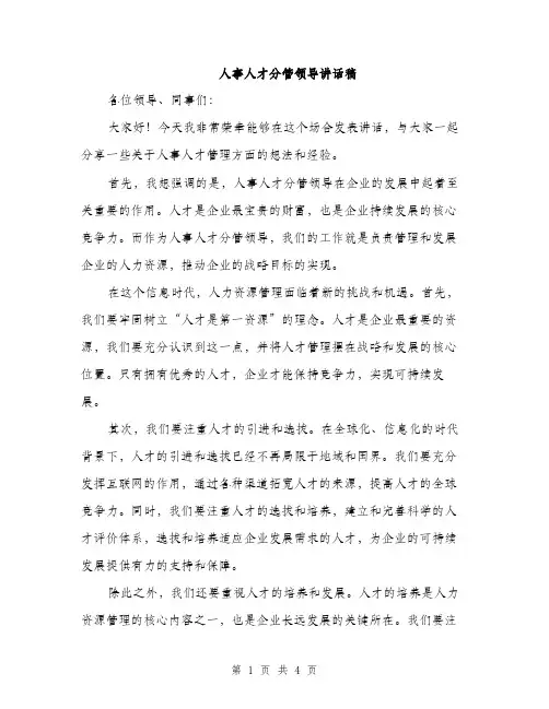 人事人才分管领导讲话稿(2篇)