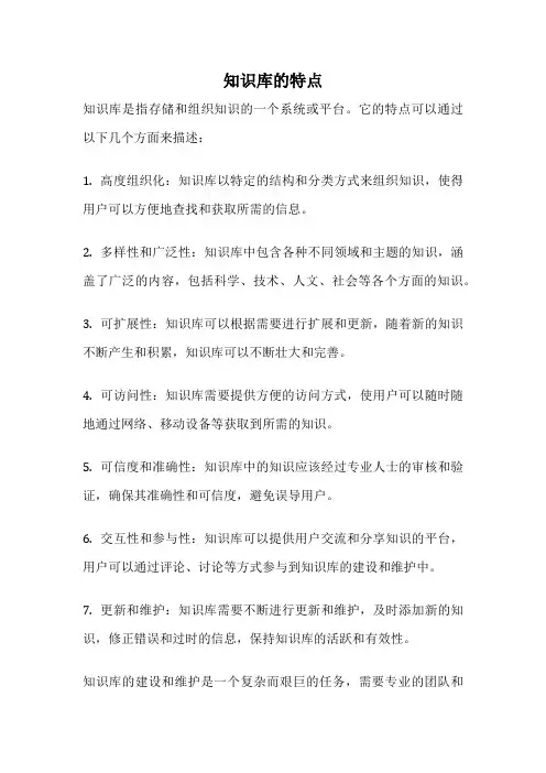 知识库的特点
