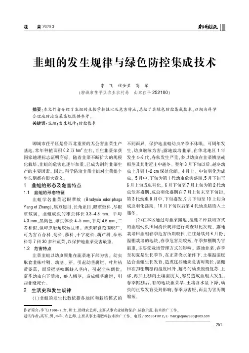 韭蛆的发生规律与绿色防控集成技术