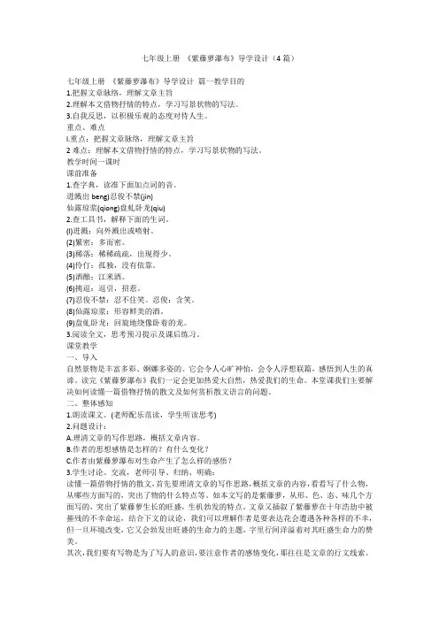 2023最新-七年级上册 《紫藤萝瀑布》导学设计(4篇)