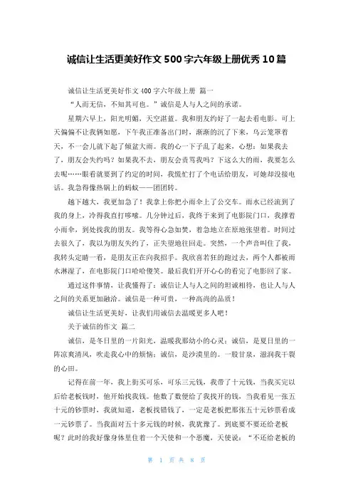 诚信让生活更美好作文500字六年级上册优秀10篇