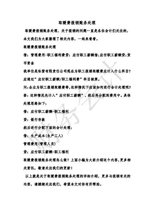 [最新知识]取暖费报销账务处理