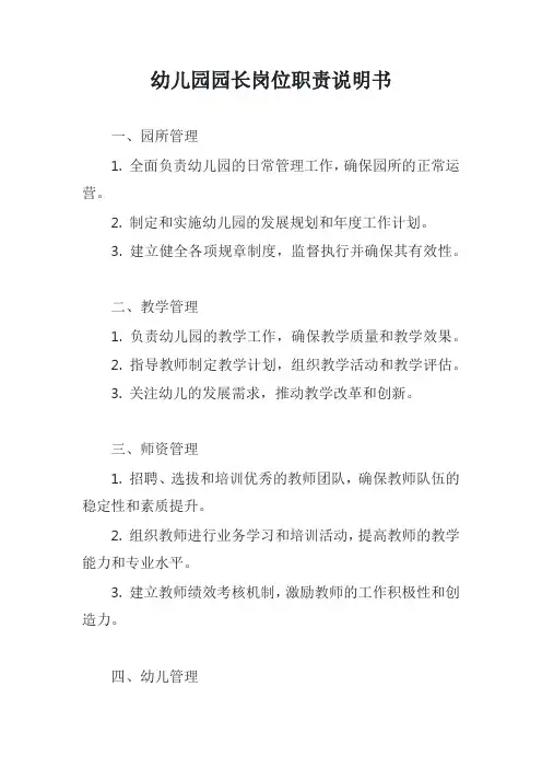 幼儿园园长岗位职责说明书模版