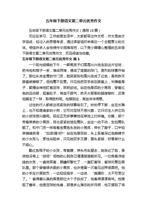五年级下册语文第二单元优秀作文（通用18篇）