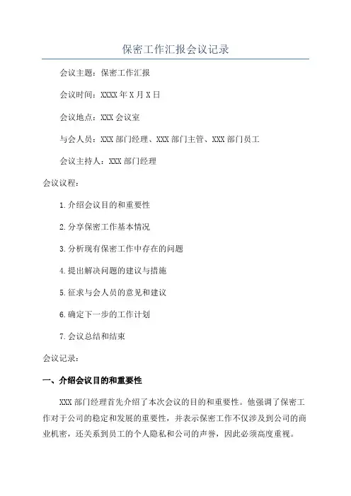保密工作汇报会议记录