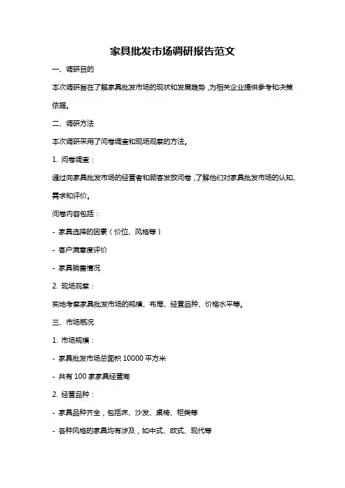 家具批发市场调研报告范文