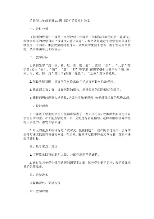 沪教版二年级下册30课《聪明的牧童》教案(最新)