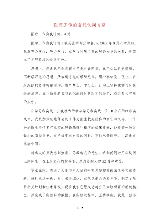 医疗工作的自我评价总结4篇