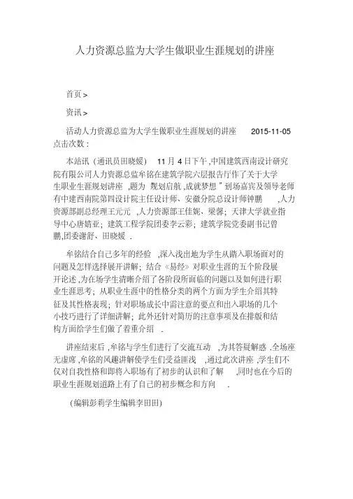 人力资源总监为大学生做职业生涯规划的讲座