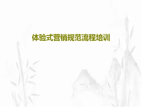 体验式营销规范流程培训34页PPT
