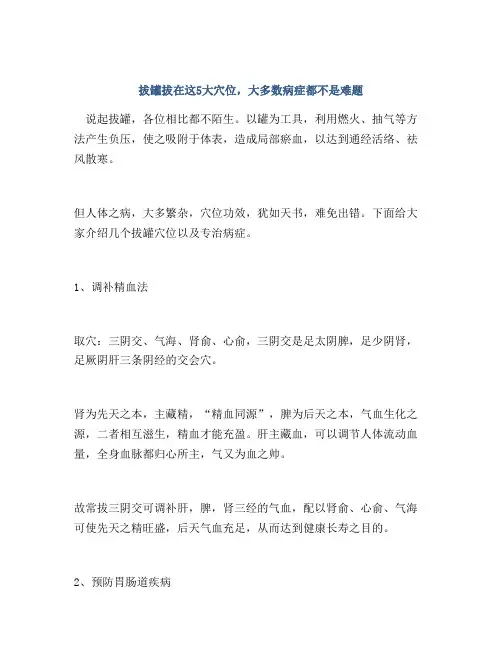 拔罐拔在这5大穴位,大多数病症都不是难题