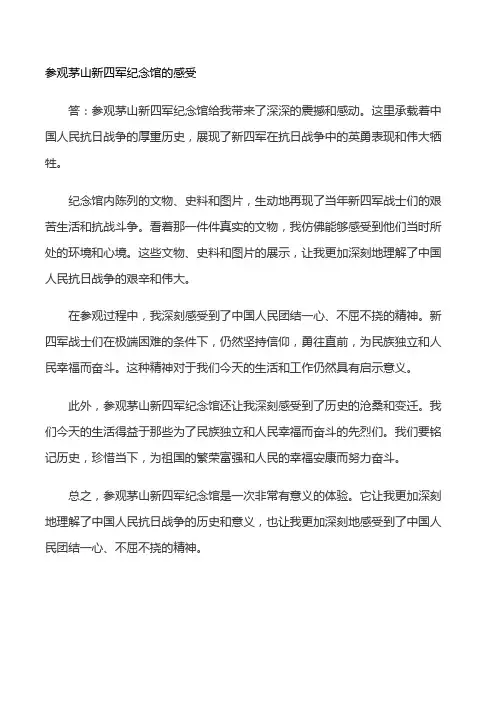 参观茅山新四军纪念馆的感受