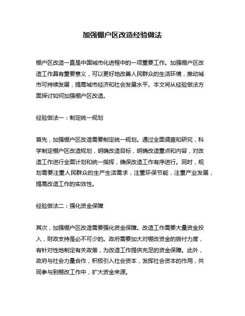 加强棚户区改造经验做法
