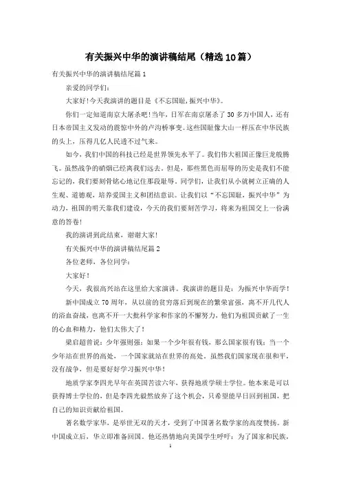 有关振兴中华的演讲稿结尾(精选10篇)
