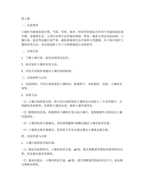 保护土壤的实验报告(3篇)