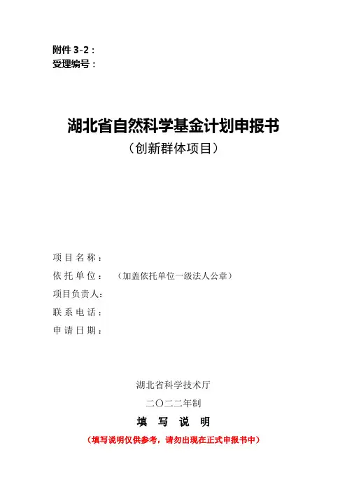 2022湖北省自然科学基金计划创新群体项目申报书模板