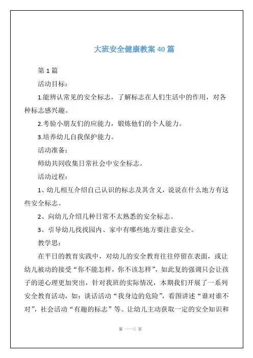 大班安全健康教案40篇