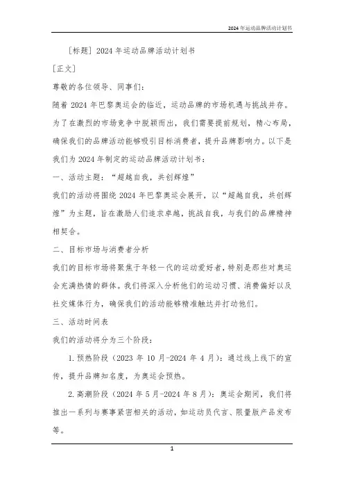 2024年运动品牌活动计划书