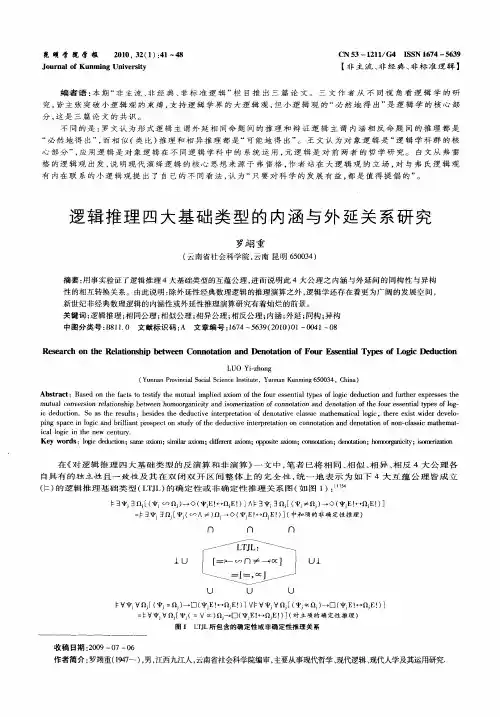 逻辑推理四大基础类型的内涵与外延关系研究