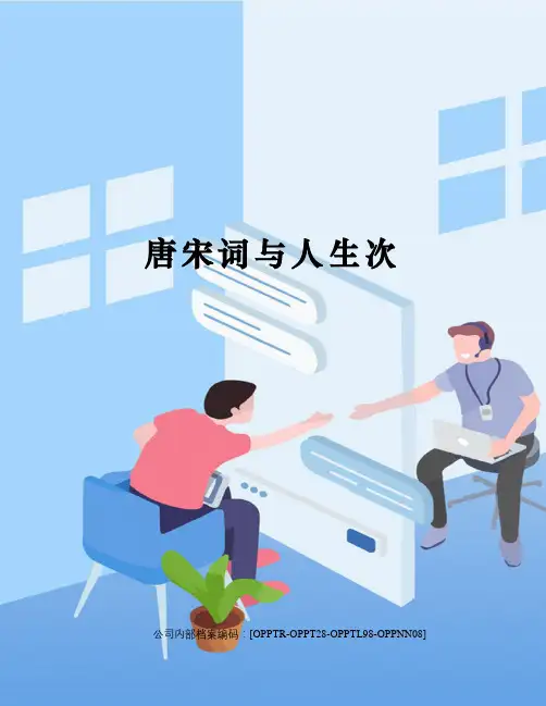 唐宋词与人生次终审稿)