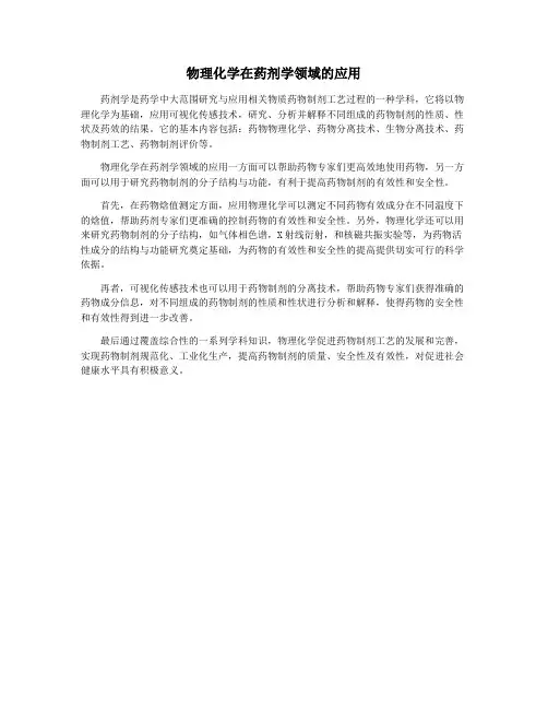 物理化学在药剂学领域的应用