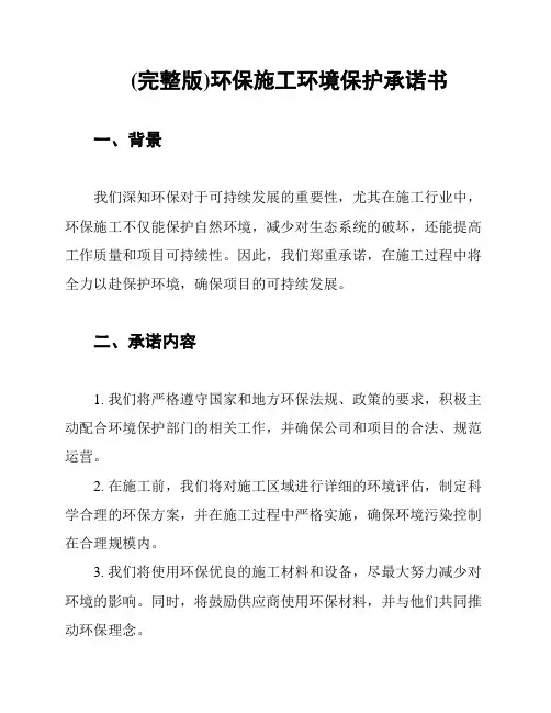 (完整版)环保施工环境保护承诺书