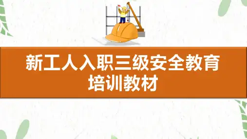 新工人入职三级安全教育培训教材