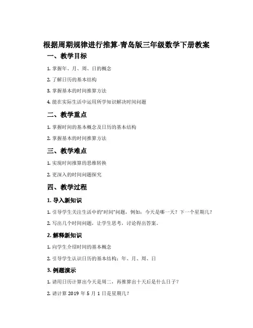 根据周期规律进行推算-青岛版三年级数学下册教案