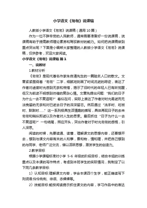 人教版小学语文《匆匆》说课稿（通用10篇）