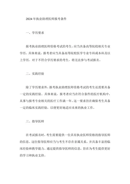 2024年执业助理医师报考条件
