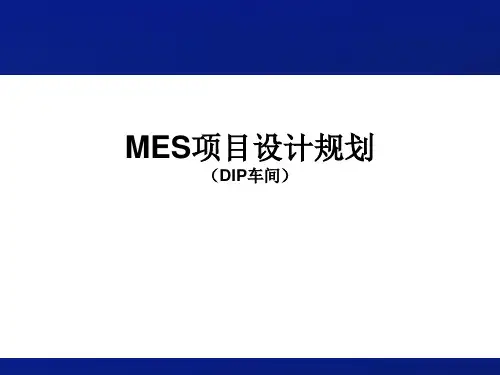 MES项目方案设计V1.1-课件PPT