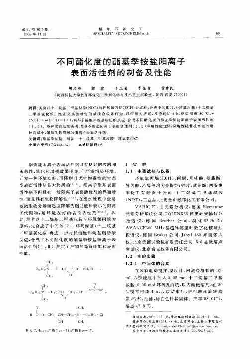 不同酯化度的酯基季铵盐阳离子表面活性剂的制备及性能