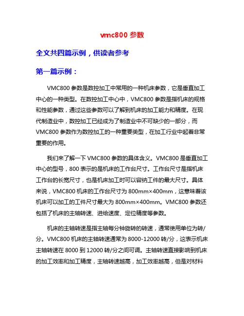 vmc800参数