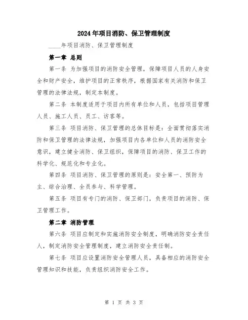 2024年项目消防、保卫管理制度